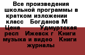 Все произведения школьной программы в кратком изложении. 10 класс . Богданов М.  › Цена ­ 150 - Удмуртская респ., Ижевск г. Книги, музыка и видео » Книги, журналы   